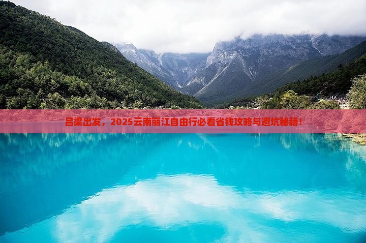 吕梁到云南丽江自由行