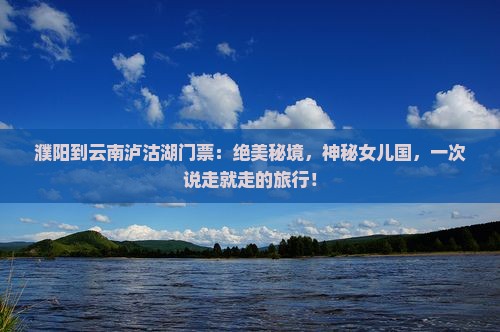 濮阳到云南泸沽湖门票