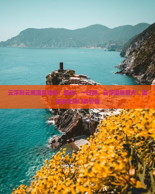 云浮到云南温泉攻略