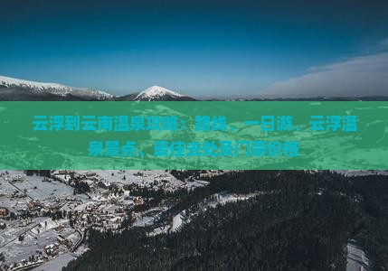 云浮到云南温泉攻略