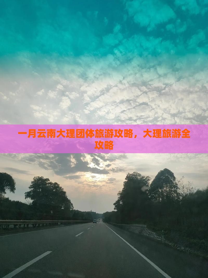 一月到云南大理团体旅游
