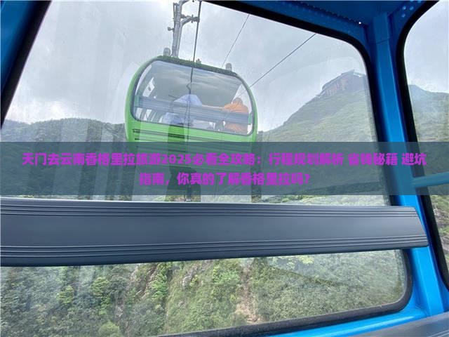 天门去云南香格里拉旅游