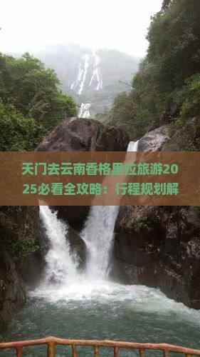 天门去云南香格里拉旅游