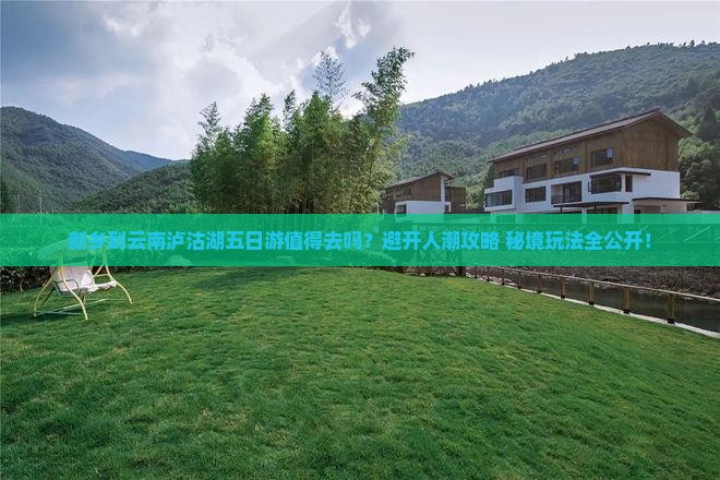 新乡到云南泸沽湖五日游