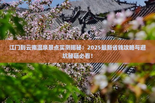 江门到云南温泉景点