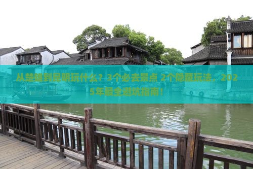楚雄到云南昆明哪里玩