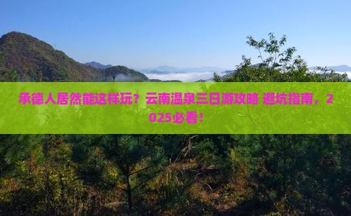 承德去云南温泉三日游