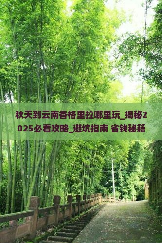 秋天到云南香格里拉哪里玩