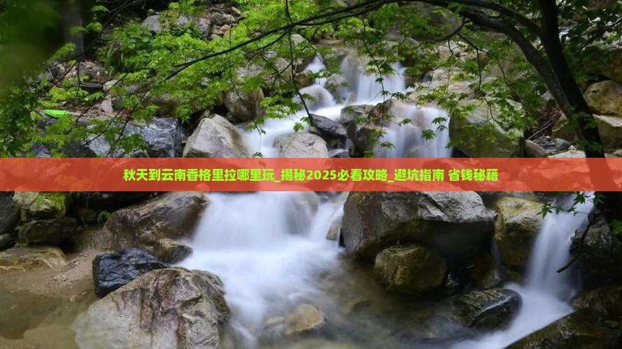 秋天到云南香格里拉哪里玩