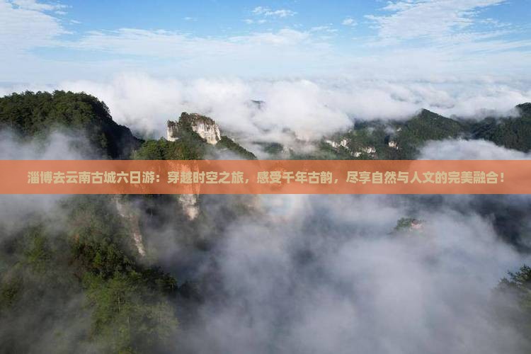淄博去云南古城六日游