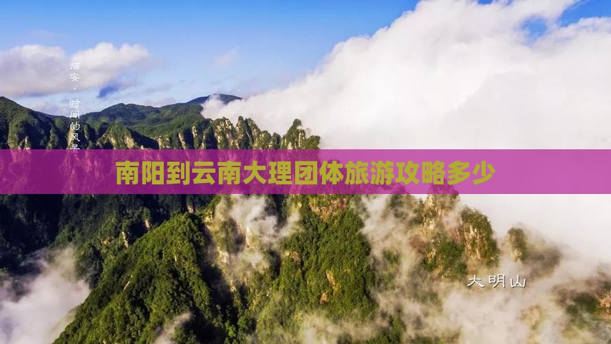 南阳到云南大理团体旅游