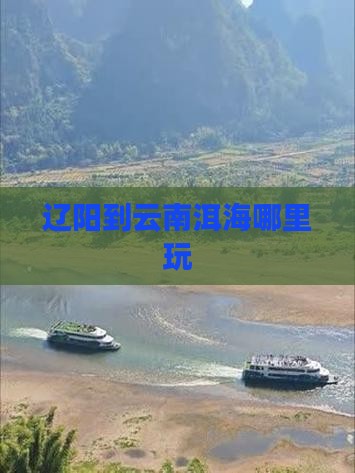 辽阳到云南洱海哪里玩