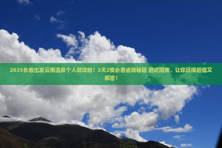 长春到云南温泉个人游