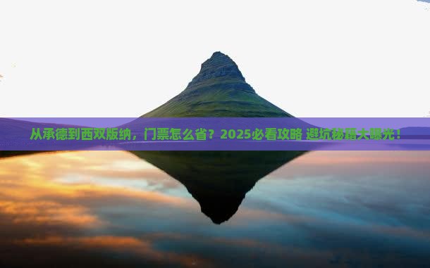 承德去云南西双版纳门票