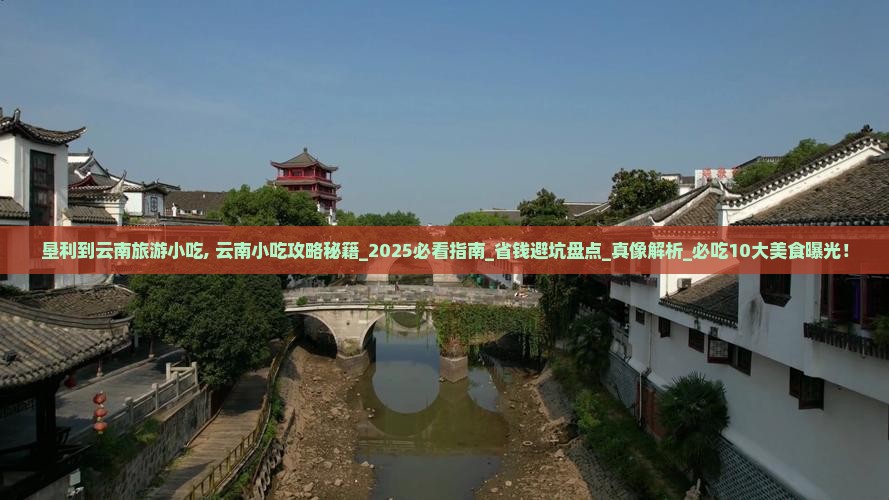 垦利到云南旅游小吃