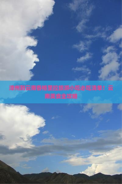 漳州到云南香格里拉旅游小吃