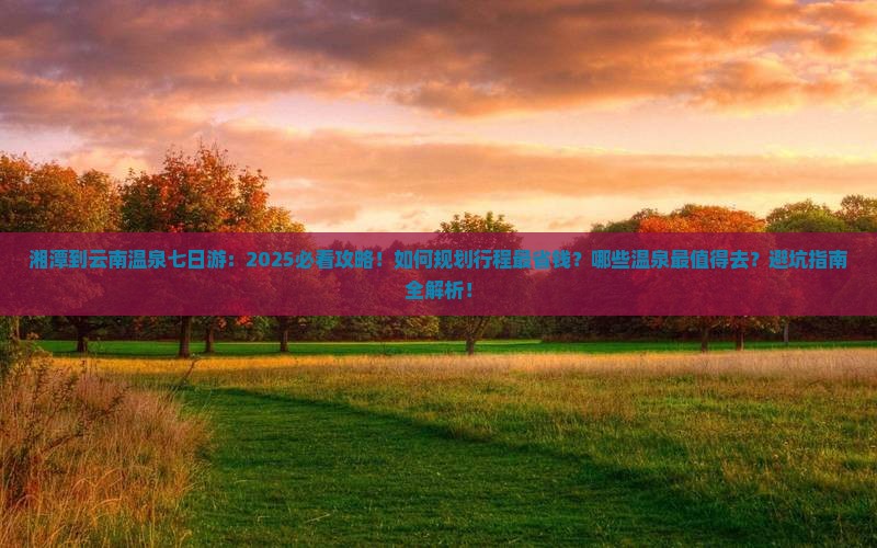 湘潭到云南温泉七日游