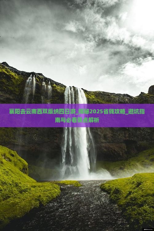 襄阳去云南西双版纳四日游