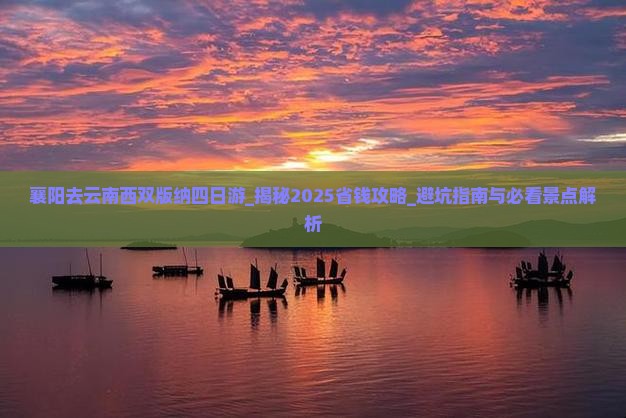 襄阳去云南西双版纳四日游
