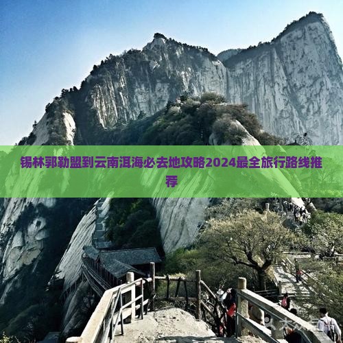 锡林郭勒盟到云南洱海必去地