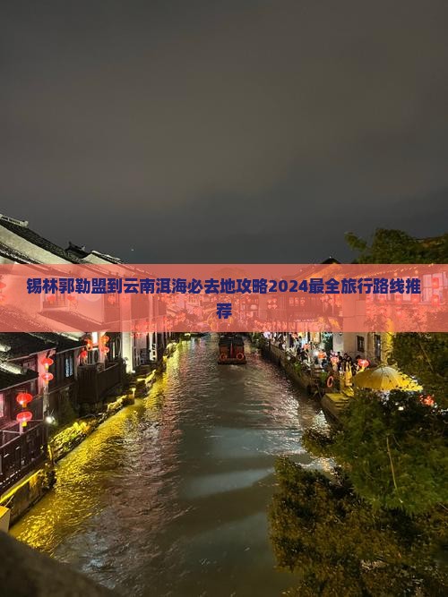 锡林郭勒盟到云南洱海必去地