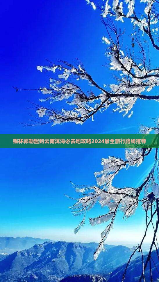 锡林郭勒盟到云南洱海必去地