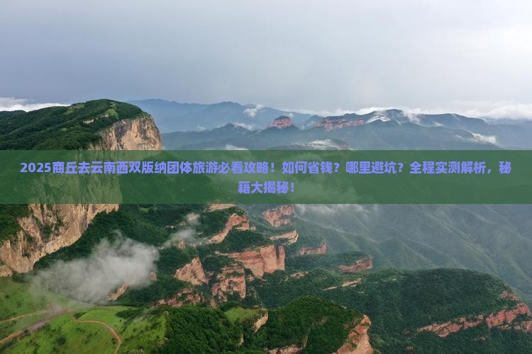 商丘去云南西双版纳团体旅游