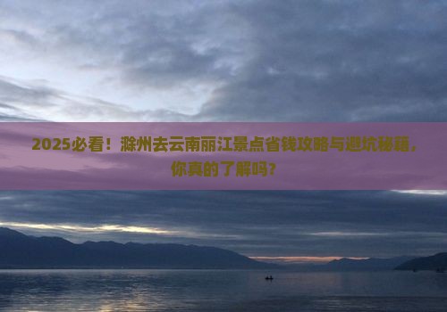 滁州去云南丽江景点