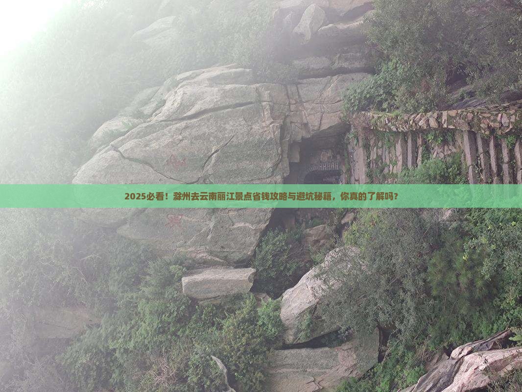 滁州去云南丽江景点