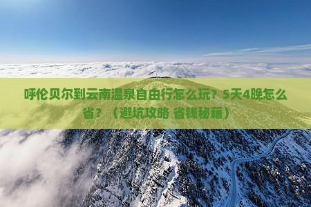 呼伦贝尔到云南温泉自由行
