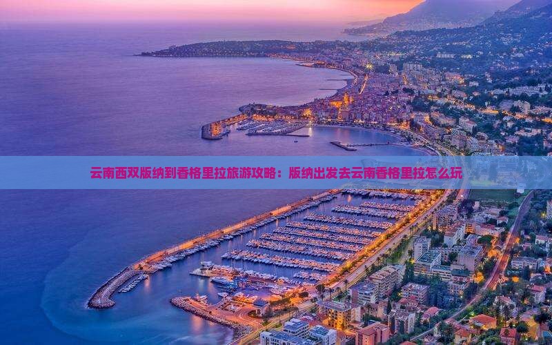 西双版纳去云南香格里拉门票