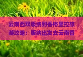 西双版纳去云南香格里拉门票