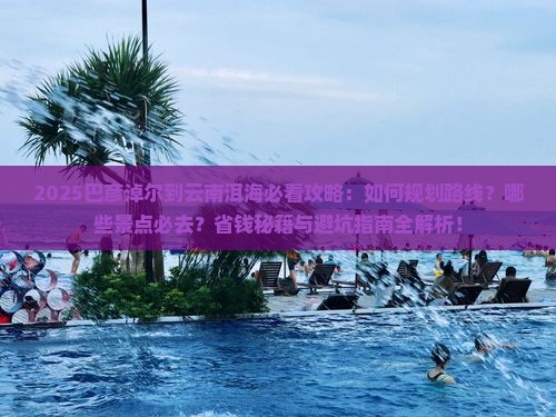 巴彦倬尔到云南洱海必去地
