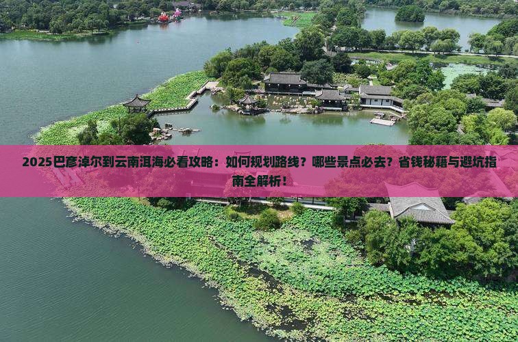 巴彦倬尔到云南洱海必去地