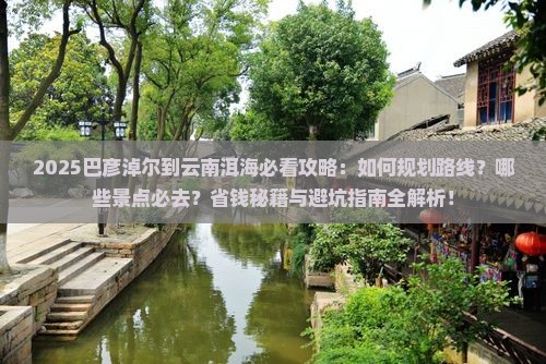 巴彦倬尔到云南洱海必去地