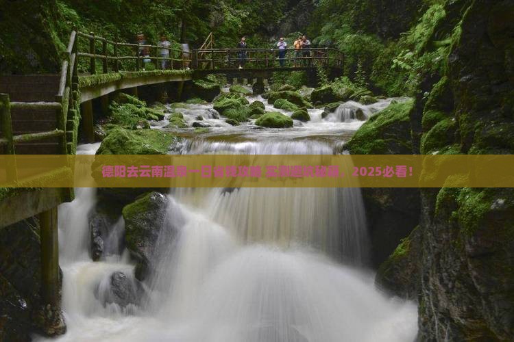 德阳去云南温泉一日