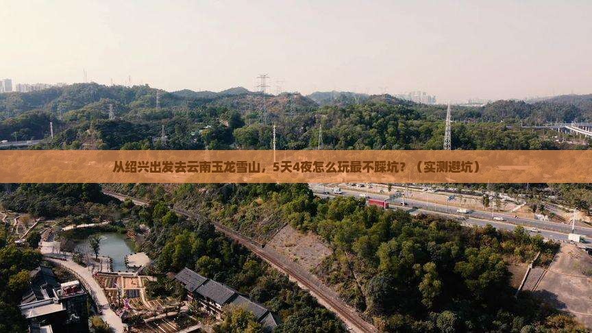 绍兴去云南玉龙雪山攻略
