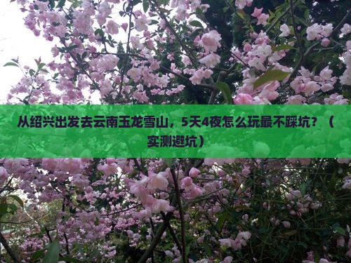 绍兴去云南玉龙雪山攻略
