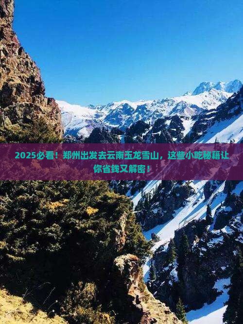 郑州去云南玉龙雪山旅游小吃