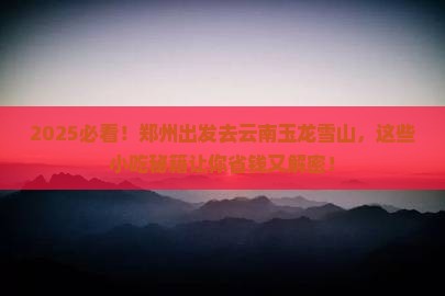 郑州去云南玉龙雪山旅游小吃