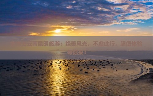 北海去云南昆明旅游