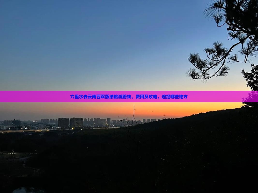 六盘水去云南西双版纳旅游