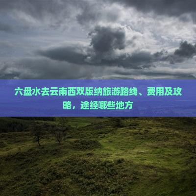 六盘水去云南西双版纳旅游