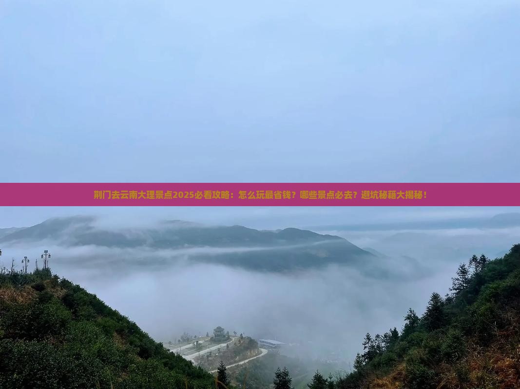 荆门去云南大理景点