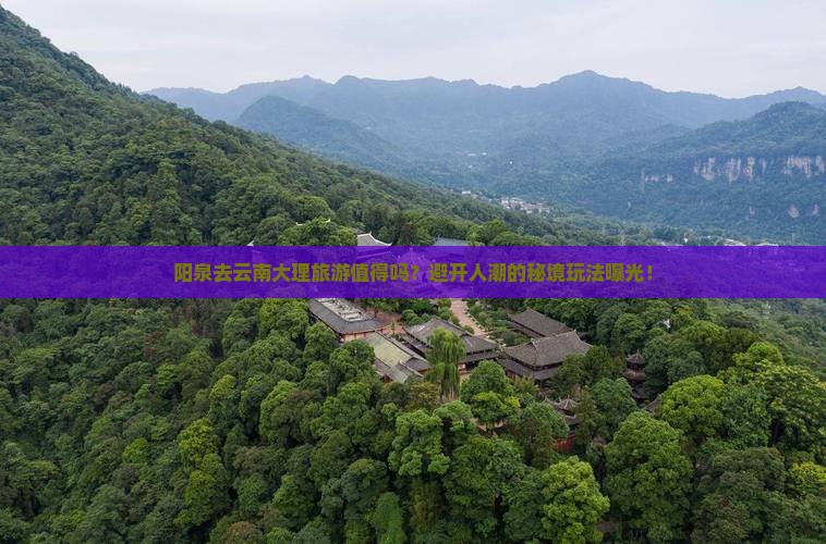 阳泉去云南大理旅游