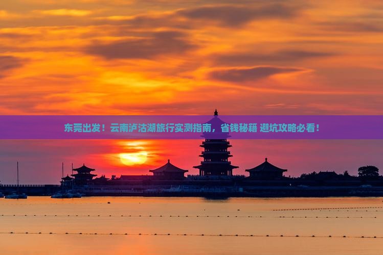 东莞去云南泸沽湖景点