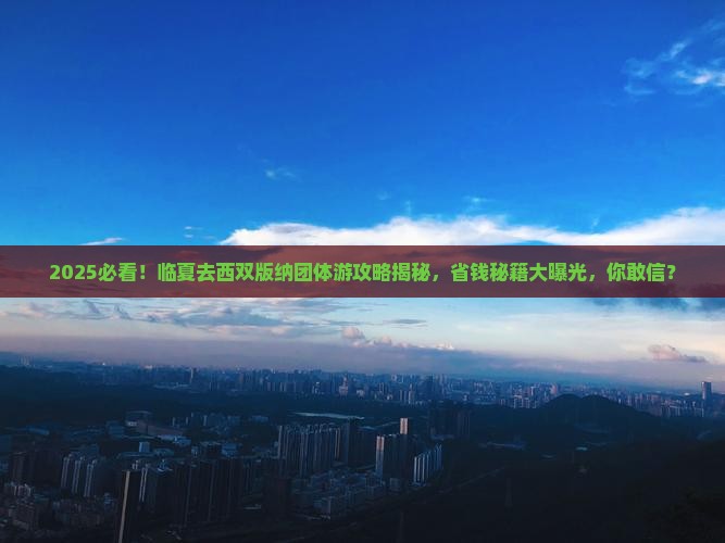 临夏去云南西双版纳团体旅游