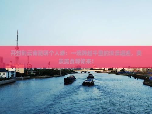 开封到云南昆明个人游