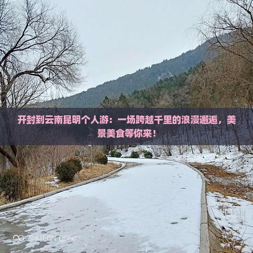 开封到云南昆明个人游