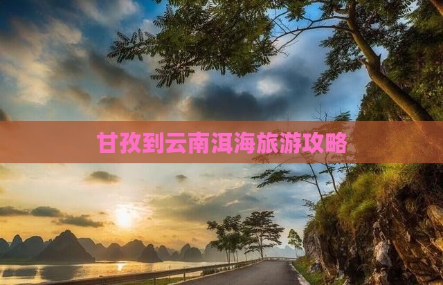 甘孜到云南洱海大型旅游团